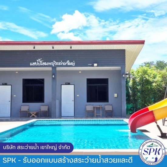 บริษัทรับเหมาสร้างสระว่ายน้ำพูลวิลล่าเขาใหญ่