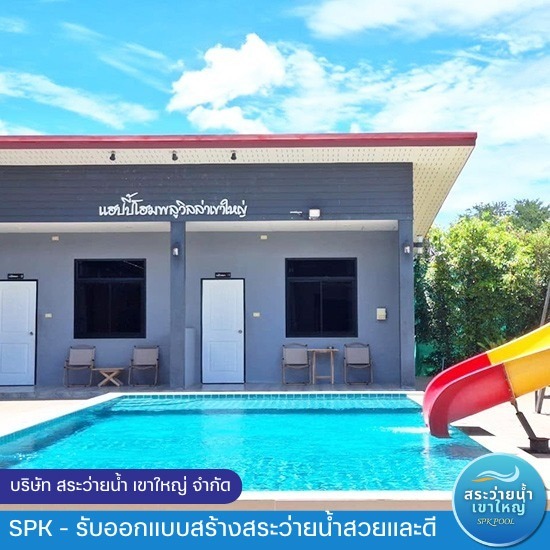 บริษัทรับเหมาสร้างสระว่ายน้ำพูลวิลล่าเขาใหญ่