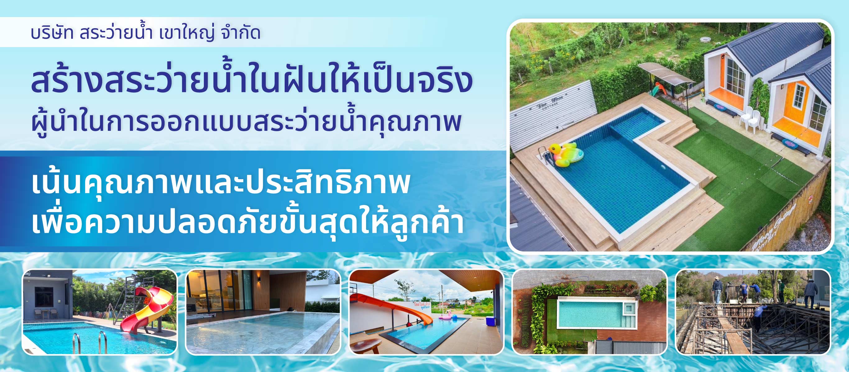 สระว่ายน้ำเขาใหญ่ SPK รับสร้างสระว่ายน้ำ ซ่อมสระว่ายน้ำโคราช