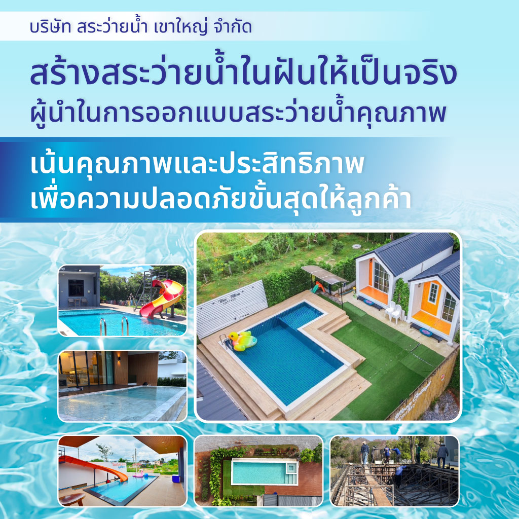 สระว่ายน้ำเขาใหญ่ SPK รับสร้างสระว่ายน้ำ ซ่อมสระว่ายน้ำโคราช