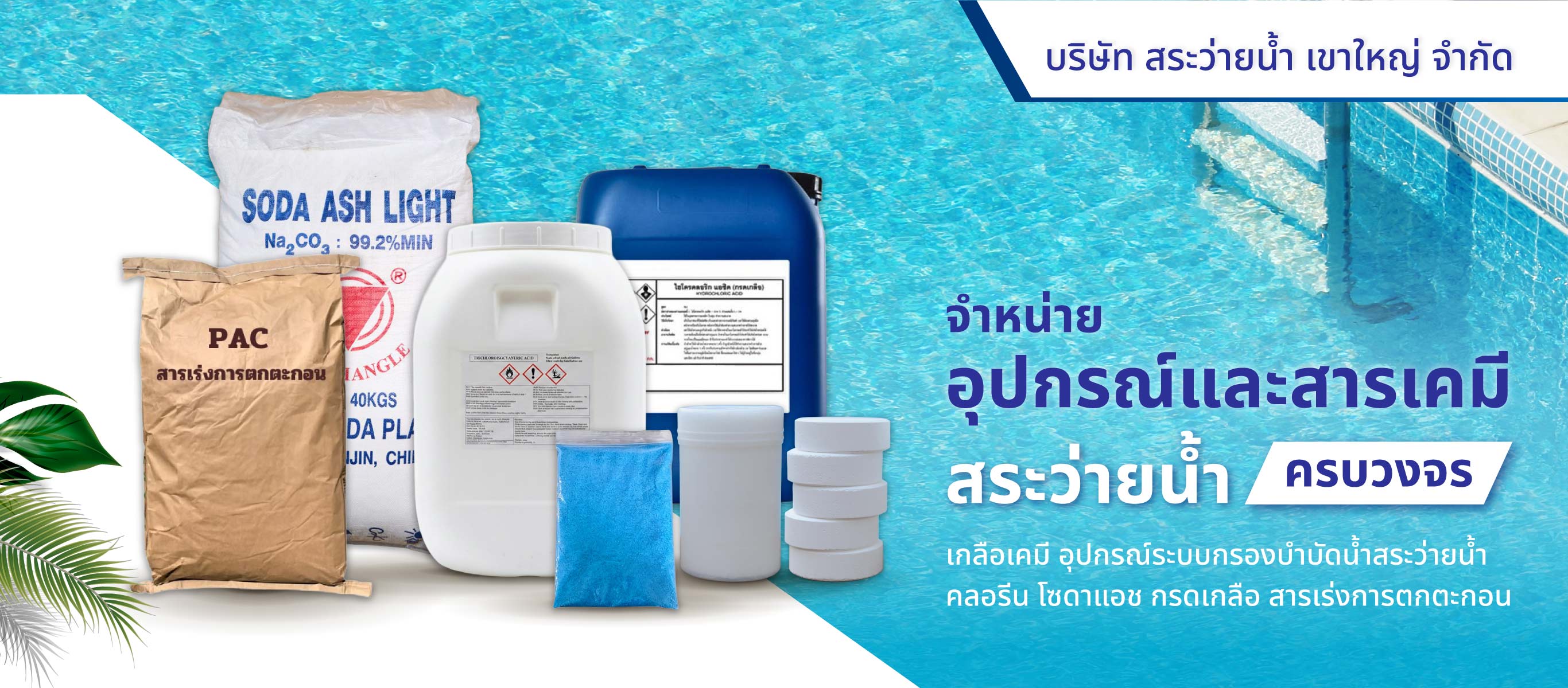 สระว่ายน้ำเขาใหญ่ SPK จำหน่ายอุปกรณ์และสารเคมีสระว่ายน้ำ